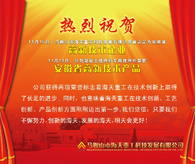 熱烈祝賀馬鞍山市海天重工科技發(fā)展有限公司被認定為安徽省高新技術(shù)企業(yè)！
